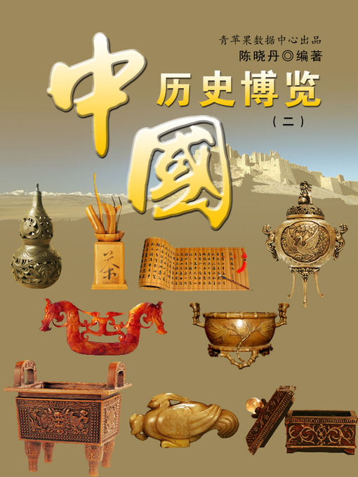 Title details for 中国历史博览2 by 陈晓丹 - Available